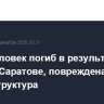 Один человек погиб в результате атаки БПЛА в Саратове, повреждена инфраструктура