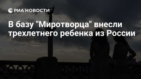 В базу "Миротворца" внесли трехлетнего ребенка из России