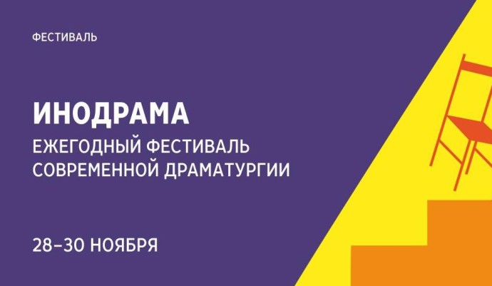 Фестиваль современной драматургии «ИноДрама» пройдет во Всероссийской государственной библиотеке иностранной литературы имени М.И. Рудомино Фестиваль современной драматургии «ИноДрама» пройдет во Всероссийской государственной библиотеке иностранной литературы имени М.И. Рудомино