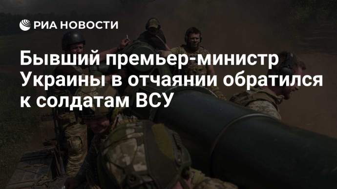Бывший премьер-министр Украины в отчаянии обратился к солдатам ВСУ