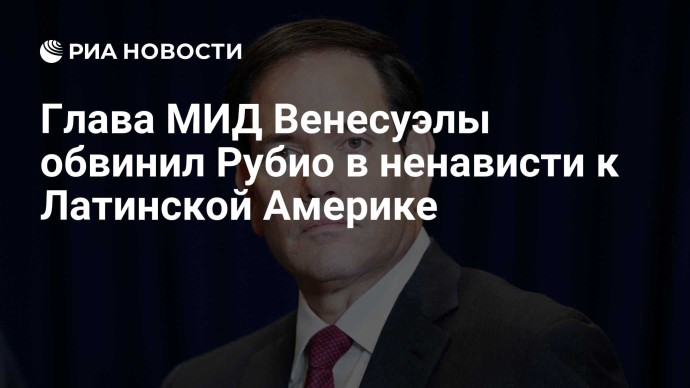 Глава МИД Венесуэлы обвинил Рубио в ненависти к Латинской Америке