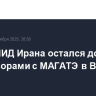 Глава МИД Ирана остался доволен переговорами с МАГАТЭ в Вене