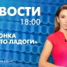 Новости Петербурга к 18:00