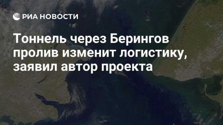 Тоннель через Берингов пролив изменит логистику, заявил автор проекта