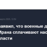 Песков заявил, что военные действия против Ирана сплачивают население вокруг власти