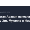 Саудовская Аравия нанесла удары по порту Эль-Мукалла в Йемене