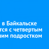 3 июня в Байкальске простятся с четвертым погибшим подростком