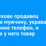 Продавец в Шелехове догнала вора и забрала похищенный в павильоне телефон