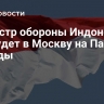 Министр обороны Индонезии прибудет в Москву на Парад Победы