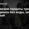 Украинские солдаты три дня находились без воды, заявил пленный