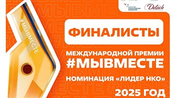 Объявлены финалисты премии #МЫВМЕСТЕ в номинации "Лидер НКО" Объявлены финалисты премии #МЫВМЕСТЕ в номинации "Лидер НКО"