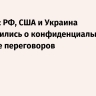 Галузин: РФ, США и Украина договорились о конфиденциальном формате переговоров