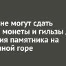 Иркутяне могут сдать старые монеты и гильзы для создания памятника на Поклонной горе