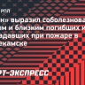 «Рубин» выразил соболезнования жертвам пожара на заводе в Нижнекамске
