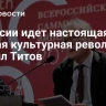 В России идет настоящая винная культурная революция, заявил Титов