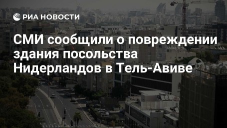 СМИ сообщили о повреждении здания посольства Нидерландов в Тель-Авиве