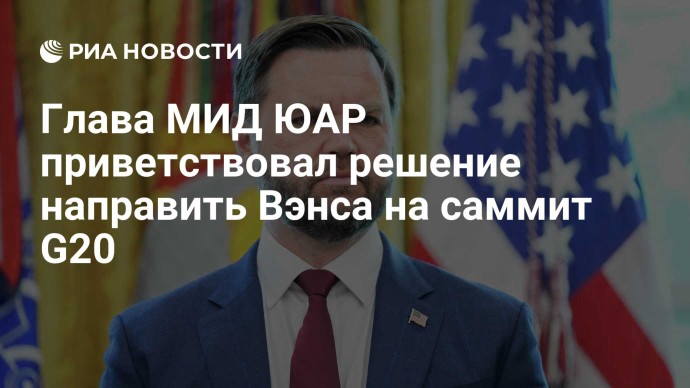 Глава МИД ЮАР приветствовал решение направить Вэнса на саммит G20 Глава МИД ЮАР приветствовал решение направить Вэнса на саммит G20