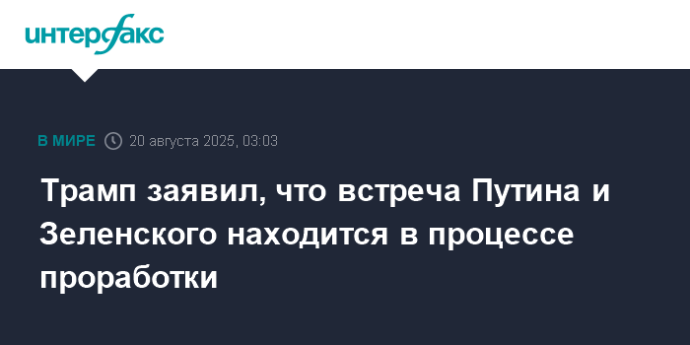Трамп заявил, что встреча Путина и Зеленского находится в процессе проработки