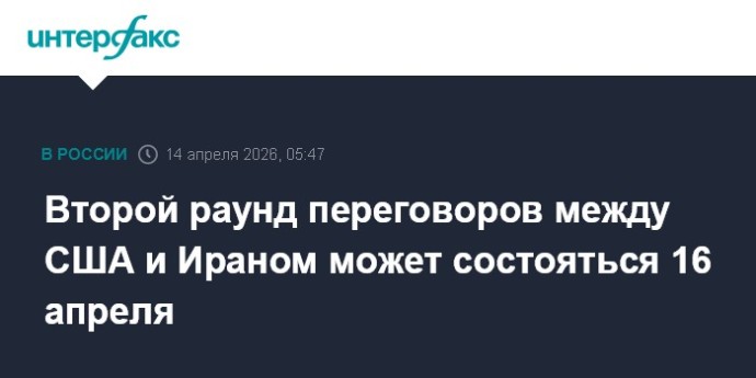 Второй раунд переговоров между США и Ираном может состояться 16 апреля
