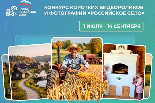 Партпроект «Единой России» «Российское село» запустил конкурс фотографий и коротких видеороликов