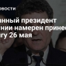 Избранный президент Румынии намерен принести присягу 26 мая