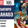 Становимся космическими ковбоями вместе с Синъитиро Ватанабэ в 195 выпуске «Фантастического подкаста»