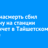 Поезд насмерть сбил мужчину на станции Черманчет в Тайшетском районе