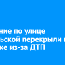 Движение по улице Байкальской перекрыли в Иркутске из-за ДТП