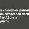 В Нижнеилимском районе водитель самосвала погиб в ДТП с КамАЗом и легковушкой