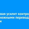 Налоговая усилит контроль над денежными переводами россиян