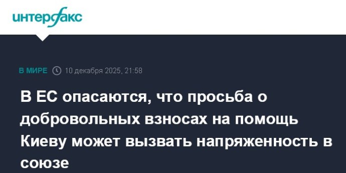 В ЕС опасаются, что просьба о добровольных взносах на помощь Киеву может вызвать напряженность в союзе