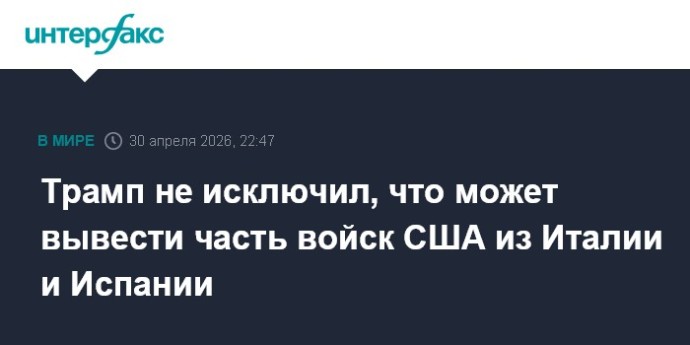 Трамп не исключил, что может вывести часть войск США из Италии и Испании