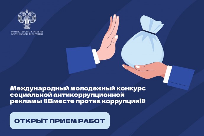Открыт прием заявок на Международный молодежный конкурс социальной антикоррупционной рекламы «Вместе против коррупции!»