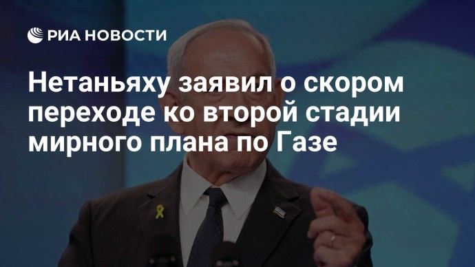 Нетаньяху заявил о скором переходе ко второй стадии мирного плана по Газе Нетаньяху заявил о скором переходе ко второй стадии мирного плана по Газе