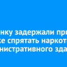 Иркутянку задержали при попытке спрятать наркотики у административного здания