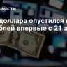 Курс доллара опустился ниже 80 рублей впервые с 21 апреля