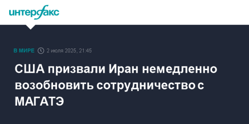 США призвали Иран немедленно возобновить сотрудничество с МАГАТЭ