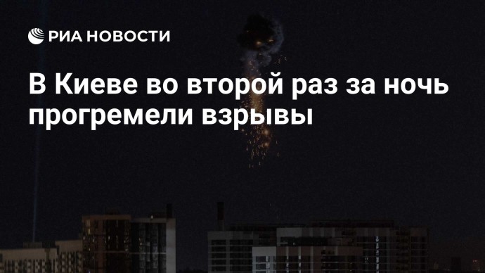 В Киеве во второй раз за ночь прогремели взрывы