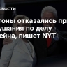 Клинтоны отказались прийти на слушания по делу Эпштейна, пишет NYT