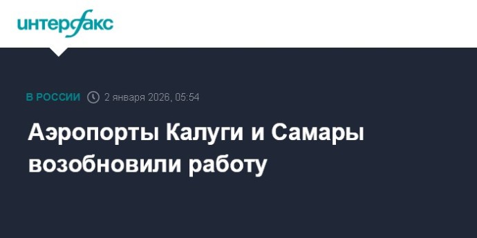 Аэропорты Калуги и Самары возобновили работу