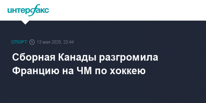 Сборная Канады разгромила Францию на ЧМ по хоккею