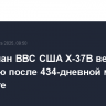 Космоплан ВВС США X-37B вернулся на Землю после 434-дневной миссии на орбите