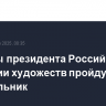 Выборы президента Российской академии художеств пройдут в понедельник