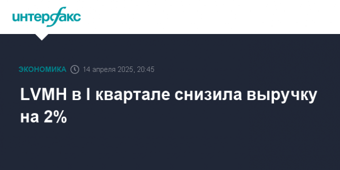 LVMH в I квартале снизила выручку на 2%