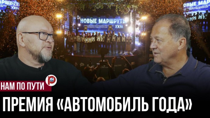 Премия "Автомобиль года в России" назвала бренд 2025 — Владимир Безукладников
