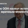 Генсек ООН назвал истечение ДСНВ мрачным моментом для мира