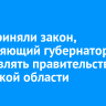 В ЗС приняли закон, позволяющий губернатору возглавлять правительство Иркутской области