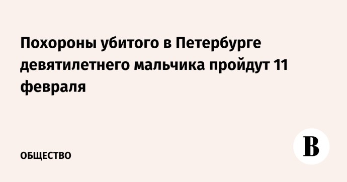 Похороны убитого в Петербурге девятилетнего мальчика пройдут 11 февраля