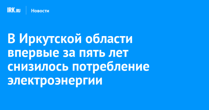В Иркутской области впервые за пять лет снизилось потребление электроэнергии