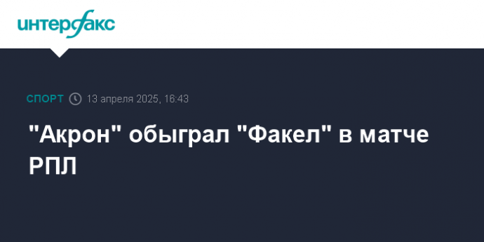 "Акрон" обыграл "Факел" в матче РПЛ